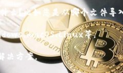 抱歉，您提到的“tokenim导入不了”似乎是一个特