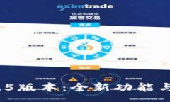 :免费下载Tokenim 1.5版本：全新功能与灵活性激发