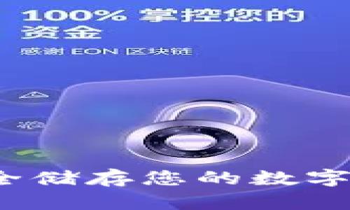 币威冷钱包：安全储存您的数字资产的最佳选择