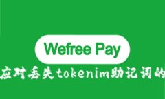 如何应对丢失tokenim助记词的困境