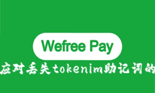 如何应对丢失tokenim助记词的困境