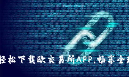 最全指南：轻松下载欧交易所APP，畅享全球交易体验