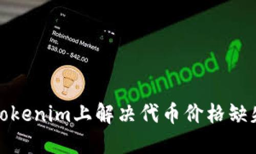 如何在Tokenim上解决代币价格缺失的问题