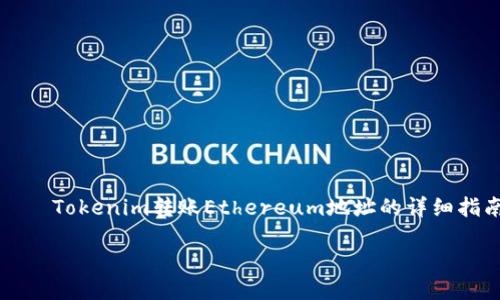 

    Tokenim转账Ethereum地址的详细指南



如何高效安全地在Tokenim上转账ETH地址