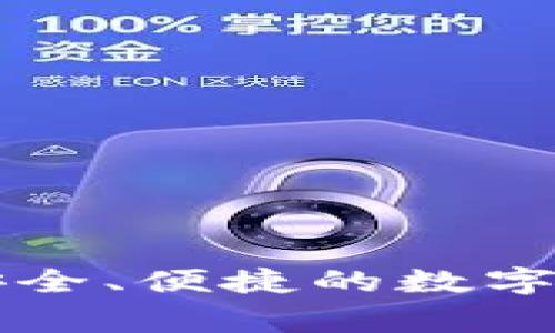 TokenIM的中文名通常被称为“代币即时通讯”，它是一款专注于数字资产的即时通讯应用，旨在为用户提供安全、便捷的数字货币交流与交易环境。如果你对TokenIM的具体功能、特性及其在数字资产领域的作用感兴趣，随时可以问我！