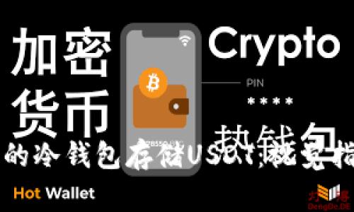 如何选择优质的冷钱包存储USDT：视觉指南与最佳实践
