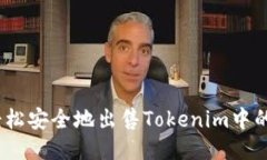 如何轻松安全地出售Tokenim中的EOS币