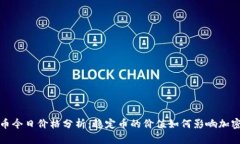 泰达币今日价格分析：稳定币的价值如何影响加