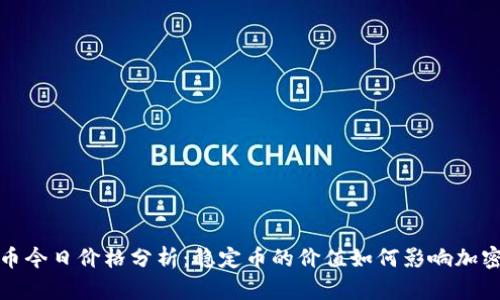 泰达币今日价格分析：稳定币的价值如何影响加密市场