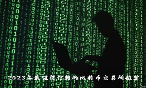 2023年最值得信赖的比特币交易所推荐