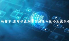 在这个迅速发展的区块链和加密货币的世界里，