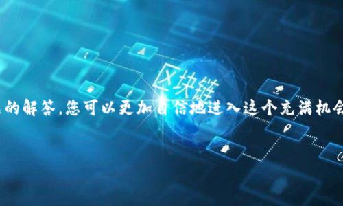 在这个迅速发展的区块链和加密货币的世界里，很多人都对新的项目和机会充满期待。而“TokenIM”作为一个新兴的平台，无疑吸引了许多人的目光。下面，我将为您详细介绍一下TokenIM，帮助您全面了解这个项目。

什么是TokenIM？

TokenIM 是一种基于区块链技术的新型数字资产钱包，同时也为用户提供了一个便捷的交易平台。它不仅支持各种加密货币的存储和交易，还融入了多种先进的安全技术，以确保用户资金的安全性。TokenIM 旨在为用户提供一个易于使用且安全可靠的数字资产管理工具，让每个用户都能轻松参与到这个充满活力的加密世界中。

TokenIM 的主要特点

TokenIM的魅力在于它的多样化功能和用户友好的界面，这使得无论是新手还是有经验的投资者都能顺利上手。

ul
  listrong安全性：/strongTokenIM采用了多重安全防护措施，包括生物识别技术、冷存储和加密技术，确保用户的资产不会因为黑客攻击而遭受损失。/li
  listrong多币种支持：/strong用户可以在TokenIM上存储和交易多种点击币种，这为用户提供了更加灵活的资产管理方式。/li
  listrong用户友好的界面：/strongTokenIM的界面设计独特且直观，即使是刚刚接触加密货币的新手用户也能够快速上手。/li
  listrong便捷的交易功能：/strong用户可以轻松地进行资产转账和交易，支持快速兑换不同币种，省时又省力。/li
/ul

如何注册TokenIM账户？

注册TokenIM账户的过程相对简单，通常只需要几个步骤。以下是详细的注册流程：

ol
  li首先，访问TokenIM的官方网站。/li
  li点击“注册”按钮，填写相应的注册信息，包括邮箱、密码等。建议选择一个强密码，以增强账户的安全性。/li
  li完成注册后，您会收到一封确认邮件，点击邮件中的链接以验证您的邮箱。/li
  li登录您的账户，系统可能会要求您设置额外的安全措施，比如双重身份验证。/li
/ol

TokenIM 的优势

使用TokenIM，用户不仅可以享受到安全和便捷的交易体验，还有其他很多优势：

ul
  listrong社区支持：/strongTokenIM有一个活跃的用户社区，用户之间可以互相交流和学习，共同分享关于投资和交易的经验。/li
  listrong及时更新：/strong平台定期推出新功能与更新，确保用户能够使用到最新、最安全的技术。/li
  listrong多样化的投资选择：/strong用户可以在TokenIM上探索并投资各种新兴的区块链项目与数字资产，增加投资组合的多样性。/li
  listrong灵活的用户体验：/strong无论您是在电脑还是移动设备上，TokenIM都提供了流畅的操作体验，让您可以随时随地管理资产。/li
/ul

TokenIM的未来发展

随着区块链技术的不断发展，TokenIM也在不断进化。其团队致力于不断提升用户体验，增加更多的货币支持，并引入更先进的技术来提升平台的安全性。未来，TokenIM可能会与更多的金融机构和项目进行合作，为用户创造更多的投资机会。

常见问题解答

在使用TokenIM的过程中，用户可能会遇到一些问题。以下是2个相关问题及其详细解答：

1. TokenIM的安全性如何保障？

安全性是TokenIM最重视的方面之一。在技术上，TokenIM采取了多重加密措施来保护用户的数据和资金。平台内的用户信息和交易数据都经过强烈加密，防止被黑客窃取。此外，TokenIM还采用了冷存储技术，用于存放大额资金，将其隔离于网络之外，进一步提升了资产的安全性。

在用户层面，TokenIM还提供双重身份验证的功能，这意味着即使有人获取了您的密码，也无法轻易登录到您的账户中。建议使用者在注册时设置难以猜测的密码，并定期更换。此外，TokenIM的团队也会定期发布安全备忘和提示，提醒用户注意可能的安全风险和防范措施。

2. 如何提高在TokenIM上的投资回报率？

投资回报率的提高通常与多个因素有关，包括市场分析、资金管理和情绪控制等。在TokenIM上，用户可以通过以下几个方面来提升投资回报：

ul
  listrong市场研究：/strong在进行任何投资之前，建议用户对市场进行深入了解，包括分析市场动态、掌握币种趋势等。/li
  listrong多元化投资：/strong不要把所有的鸡蛋都放在一个篮子里，用户可以根据自己的风险偏好，选择多种资产进行投资，以此来降低单一资产波动给投资者带来的风险。/li
  listrong利用工具：/strongTokenIM提供了一些交易工具，可以帮助用户更便捷地监控市场和管理投资。/li
  listrong情绪管理：/strong投资者需时刻保持冷静，不要因为短期波动而影响判断，合理规划投资策略，并耐心等待成果。/li
/ul

总结

TokenIM作为一个崭新的数字资产钱包和交易平台，凭借其强大的安全性和用户友好的界面，受到了越来越多投资者的青睐。通过了解TokenIM的特性、注册流程以及常见问题的解答，您可以更加自信地进入这个充满机会的区块链领域。在这个不断变化的市场中，保持学习和更新与时俱进是取得成功的关键。希望这些信息能够帮助您更好地使用TokenIM，并在数字资产投资中获取满意的回报。

优质
TokenIM：安全便捷的数字资产钱包，开启加密世界新篇章