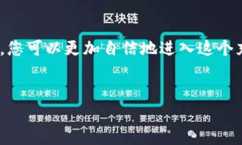 在这个迅速发展的区块链和加密货币的世界里，很多人都对新的项目和机会充满期待。而“TokenIM”作为一个新兴的平台，无疑吸引了许多人的目光。下面，我将为您详细介绍一下TokenIM，帮助您全面了解这个项目。

什么是TokenIM？

TokenIM 是一种基于区块链技术的新型数字资产钱包，同时也为用户提供了一个便捷的交易平台。它不仅支持各种加密货币的存储和交易，还融入了多种先进的安全技术，以确保用户资金的安全性。TokenIM 旨在为用户提供一个易于使用且安全可靠的数字资产管理工具，让每个用户都能轻松参与到这个充满活力的加密世界中。

TokenIM 的主要特点

TokenIM的魅力在于它的多样化功能和用户友好的界面，这使得无论是新手还是有经验的投资者都能顺利上手。

ul
  listrong安全性：/strongTokenIM采用了多重安全防护措施，包括生物识别技术、冷存储和加密技术，确保用户的资产不会因为黑客攻击而遭受损失。/li
  listrong多币种支持：/strong用户可以在TokenIM上存储和交易多种点击币种，这为用户提供了更加灵活的资产管理方式。/li
  listrong用户友好的界面：/strongTokenIM的界面设计独特且直观，即使是刚刚接触加密货币的新手用户也能够快速上手。/li
  listrong便捷的交易功能：/strong用户可以轻松地进行资产转账和交易，支持快速兑换不同币种，省时又省力。/li
/ul

如何注册TokenIM账户？

注册TokenIM账户的过程相对简单，通常只需要几个步骤。以下是详细的注册流程：

ol
  li首先，访问TokenIM的官方网站。/li
  li点击“注册”按钮，填写相应的注册信息，包括邮箱、密码等。建议选择一个强密码，以增强账户的安全性。/li
  li完成注册后，您会收到一封确认邮件，点击邮件中的链接以验证您的邮箱。/li
  li登录您的账户，系统可能会要求您设置额外的安全措施，比如双重身份验证。/li
/ol

TokenIM 的优势

使用TokenIM，用户不仅可以享受到安全和便捷的交易体验，还有其他很多优势：

ul
  listrong社区支持：/strongTokenIM有一个活跃的用户社区，用户之间可以互相交流和学习，共同分享关于投资和交易的经验。/li
  listrong及时更新：/strong平台定期推出新功能与更新，确保用户能够使用到最新、最安全的技术。/li
  listrong多样化的投资选择：/strong用户可以在TokenIM上探索并投资各种新兴的区块链项目与数字资产，增加投资组合的多样性。/li
  listrong灵活的用户体验：/strong无论您是在电脑还是移动设备上，TokenIM都提供了流畅的操作体验，让您可以随时随地管理资产。/li
/ul

TokenIM的未来发展

随着区块链技术的不断发展，TokenIM也在不断进化。其团队致力于不断提升用户体验，增加更多的货币支持，并引入更先进的技术来提升平台的安全性。未来，TokenIM可能会与更多的金融机构和项目进行合作，为用户创造更多的投资机会。

常见问题解答

在使用TokenIM的过程中，用户可能会遇到一些问题。以下是2个相关问题及其详细解答：

1. TokenIM的安全性如何保障？

安全性是TokenIM最重视的方面之一。在技术上，TokenIM采取了多重加密措施来保护用户的数据和资金。平台内的用户信息和交易数据都经过强烈加密，防止被黑客窃取。此外，TokenIM还采用了冷存储技术，用于存放大额资金，将其隔离于网络之外，进一步提升了资产的安全性。

在用户层面，TokenIM还提供双重身份验证的功能，这意味着即使有人获取了您的密码，也无法轻易登录到您的账户中。建议使用者在注册时设置难以猜测的密码，并定期更换。此外，TokenIM的团队也会定期发布安全备忘和提示，提醒用户注意可能的安全风险和防范措施。

2. 如何提高在TokenIM上的投资回报率？

投资回报率的提高通常与多个因素有关，包括市场分析、资金管理和情绪控制等。在TokenIM上，用户可以通过以下几个方面来提升投资回报：

ul
  listrong市场研究：/strong在进行任何投资之前，建议用户对市场进行深入了解，包括分析市场动态、掌握币种趋势等。/li
  listrong多元化投资：/strong不要把所有的鸡蛋都放在一个篮子里，用户可以根据自己的风险偏好，选择多种资产进行投资，以此来降低单一资产波动给投资者带来的风险。/li
  listrong利用工具：/strongTokenIM提供了一些交易工具，可以帮助用户更便捷地监控市场和管理投资。/li
  listrong情绪管理：/strong投资者需时刻保持冷静，不要因为短期波动而影响判断，合理规划投资策略，并耐心等待成果。/li
/ul

总结

TokenIM作为一个崭新的数字资产钱包和交易平台，凭借其强大的安全性和用户友好的界面，受到了越来越多投资者的青睐。通过了解TokenIM的特性、注册流程以及常见问题的解答，您可以更加自信地进入这个充满机会的区块链领域。在这个不断变化的市场中，保持学习和更新与时俱进是取得成功的关键。希望这些信息能够帮助您更好地使用TokenIM，并在数字资产投资中获取满意的回报。

优质
TokenIM：安全便捷的数字资产钱包，开启加密世界新篇章