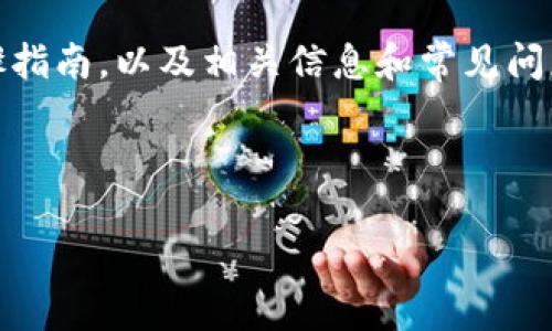 为了帮助你了解如何将USDT提现到Tokenim，我们将提供一个详细的步骤指南，以及相关信息和常见问题的解答。首先，我们将以一个明确且易于理解的开始，然后逐步展开讨论。



如何轻松安全地将USDT提现到Tokenim：详细指南与实用技巧