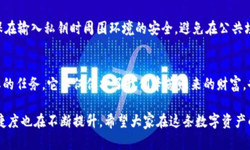   区块链冷钱包：保护你的数字资产的安全秘诀 / 
 guanjianci 区块链,冷钱包,数字资产,安全 /guanjianci 

什么是区块链冷钱包？
在数字货币的世界里，安全始终是头等大事。区块链冷钱包，作为一种独特的加密货币存储解决方案，应运而生。想象一下，如果把你的数字货币比作珍贵的宝石，那么冷钱包就像是隐藏在地下的金库。简单来说，冷钱包是指不与互联网连接的加密货币存储方式，这种方法显著降低了被黑客攻击的风险。

冷钱包的类型
现在，市场上有几种不同类型的冷钱包，每种都有其独特的特点与优势。下面是几种常见的冷钱包类型：

ul
    listrong硬件钱包：/strong如Ledger Nano S、Trezor等，这些设备通常是USB形态，可以直接连接到电脑。它们内置加密功能，能安全存储你的私钥。/li
    listrong纸钱包：/strong这是一种极简的冷存储方式，你可以把自己的公钥和私钥打印出来，并安全储存。尽管不易被黑客攻击，但纸质存储的易损性是需要注意的。/li
    listrong离线电脑：/strong有些人选择使用一台从未连接过互联网的电脑来存储加密货币。虽然这种方式非常安全，但在资金转移时会相对麻烦。/li
/ul

为什么选择区块链冷钱包？
选择冷钱包的原因多种多样，但核心因素依然是安全。区块链冷钱包能有效抵抗网络攻击，让用户在心里放下对资产安全的担忧。此外，冷钱包也为那些计划长期持有数字资产的投资者提供了理想的存储解决方案。

冷钱包的安全性
想象一下，在喧嚣的都市中，夜里把财富藏在铸铁的箱子里总是令人安心。冷钱包正是这样的存在。由于它们无互联网连接，黑客无法远程攻击。而且，冷钱包能够保护用户的私钥不被泄露，这是数字资产安全的关键。

如何选择适合的冷钱包？
选购冷钱包时，用户需要考虑多个因素，包括安全性、兼容性、用户界面等。以下是一些选择冷钱包时需要关注的关键点：

ul
    listrong安全性：/strong确保钱包设备或工具的安全性是首要考虑。在选择硬件钱包时，看看它是否支持多重签名和二次验证等安全机制。/li
    listrong兼容性：/strong不同的冷钱包可能支持不同的加密货币。如果你的投资组合包含多种数字资产，选择一个多功能的钱包将更加方便。/li
    listrong使用便捷度：/strong安全固然重要，但易用性也不能忽视。考虑一下用户界面是否友好，操作流程是否直观。/li
/ul

指导新手如何使用冷钱包
对于新手用户来说，使用冷钱包的一些基本操作可能会让人感到迷茫。以下是一步步的指导，帮助你更好地使用冷钱包：

ol
    listrong购买冷钱包：/strong从官方网站或信誉良好的零售商那里购买冷钱包，避免从二手市场购买，以免买到被篡改的设备。/li
    listrong设置过程中不要连接网络：/strong在设置冷钱包时，确保你的设备不连接任何网络。这是确保私钥安全的最佳方式。/li
    listrong备份私钥：/strong冷钱包生成私钥后，务必做备份，最好是用纸质方式存储。如果钱包丢失，备份能拯救你的资产。/li
    listrong定期检查：/strong虽然冷钱包的安全性较高，但定期检查你的资产状况和钱包固件更新同样重要，以确保钱包在最佳的工作状态下运作。/li
/ol

常见的冷钱包问题
在使用冷钱包时，用户可能会遇到一些常见问题，下面我们就来看看这些问题，以及如何解决它们。

问题一：如果我的冷钱包丢失或者损坏，怎么办？
如果你的冷钱包丢失或者损坏，不要慌张。首先，确保你有备份的私钥。只要有私钥，便可以重建钱包和访问你的资产。如果仅丢失了硬件设备，但私钥依然安全，你只需要购买一个新的冷钱包，并通过备份信息导入你的私钥，从而恢复你的账户。

问题二：冷钱包的使用是否真的安全？
使用冷钱包的安全性相对较高，因为它不与互联网连接，黑客无法轻易攻击。然而，用户同样需要采取额外的预防措施。例如，确保在输入私钥时周围环境的安全，避免在公共场合使用。同时，合理地备份信息也是保证安全的关键之一。

结语
随着数字资产的日益普及，冷钱包的应用越来越广泛。对于每个数字货币投资者来说，理解和选择合适的冷钱包无疑是非常重要的任务。它不仅保护了我们辛苦赚来的财富，也为我们的财务自由提供了坚实的后盾。希望这篇文章能为你深入了解区块链冷钱包的世界提供有价值的参考！

通过这样的理解与探讨，我们不难发现，保护数字资产的安全其实是一门学问。随着技术的不断进步，冷钱包的安全性与使用便捷度也在不断提升。希望大家在这条数字资产的道路上走得更加稳健，收获更多的财富与安全感。