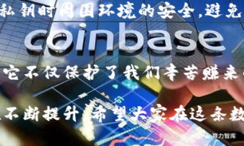   区块链冷钱包：保护你的数字资产的安全秘诀 / 
 guanjianci 区块链,冷钱包,数字资产,安全 /guanjianci 

什么是区块链冷钱包？
在数字货币的世界里，安全始终是头等大事。区块链冷钱包，作为一种独特的加密货币存储解决方案，应运而生。想象一下，如果把你的数字货币比作珍贵的宝石，那么冷钱包就像是隐藏在地下的金库。简单来说，冷钱包是指不与互联网连接的加密货币存储方式，这种方法显著降低了被黑客攻击的风险。

冷钱包的类型
现在，市场上有几种不同类型的冷钱包，每种都有其独特的特点与优势。下面是几种常见的冷钱包类型：

ul
    listrong硬件钱包：/strong如Ledger Nano S、Trezor等，这些设备通常是USB形态，可以直接连接到电脑。它们内置加密功能，能安全存储你的私钥。/li
    listrong纸钱包：/strong这是一种极简的冷存储方式，你可以把自己的公钥和私钥打印出来，并安全储存。尽管不易被黑客攻击，但纸质存储的易损性是需要注意的。/li
    listrong离线电脑：/strong有些人选择使用一台从未连接过互联网的电脑来存储加密货币。虽然这种方式非常安全，但在资金转移时会相对麻烦。/li
/ul

为什么选择区块链冷钱包？
选择冷钱包的原因多种多样，但核心因素依然是安全。区块链冷钱包能有效抵抗网络攻击，让用户在心里放下对资产安全的担忧。此外，冷钱包也为那些计划长期持有数字资产的投资者提供了理想的存储解决方案。

冷钱包的安全性
想象一下，在喧嚣的都市中，夜里把财富藏在铸铁的箱子里总是令人安心。冷钱包正是这样的存在。由于它们无互联网连接，黑客无法远程攻击。而且，冷钱包能够保护用户的私钥不被泄露，这是数字资产安全的关键。

如何选择适合的冷钱包？
选购冷钱包时，用户需要考虑多个因素，包括安全性、兼容性、用户界面等。以下是一些选择冷钱包时需要关注的关键点：

ul
    listrong安全性：/strong确保钱包设备或工具的安全性是首要考虑。在选择硬件钱包时，看看它是否支持多重签名和二次验证等安全机制。/li
    listrong兼容性：/strong不同的冷钱包可能支持不同的加密货币。如果你的投资组合包含多种数字资产，选择一个多功能的钱包将更加方便。/li
    listrong使用便捷度：/strong安全固然重要，但易用性也不能忽视。考虑一下用户界面是否友好，操作流程是否直观。/li
/ul

指导新手如何使用冷钱包
对于新手用户来说，使用冷钱包的一些基本操作可能会让人感到迷茫。以下是一步步的指导，帮助你更好地使用冷钱包：

ol
    listrong购买冷钱包：/strong从官方网站或信誉良好的零售商那里购买冷钱包，避免从二手市场购买，以免买到被篡改的设备。/li
    listrong设置过程中不要连接网络：/strong在设置冷钱包时，确保你的设备不连接任何网络。这是确保私钥安全的最佳方式。/li
    listrong备份私钥：/strong冷钱包生成私钥后，务必做备份，最好是用纸质方式存储。如果钱包丢失，备份能拯救你的资产。/li
    listrong定期检查：/strong虽然冷钱包的安全性较高，但定期检查你的资产状况和钱包固件更新同样重要，以确保钱包在最佳的工作状态下运作。/li
/ol

常见的冷钱包问题
在使用冷钱包时，用户可能会遇到一些常见问题，下面我们就来看看这些问题，以及如何解决它们。

问题一：如果我的冷钱包丢失或者损坏，怎么办？
如果你的冷钱包丢失或者损坏，不要慌张。首先，确保你有备份的私钥。只要有私钥，便可以重建钱包和访问你的资产。如果仅丢失了硬件设备，但私钥依然安全，你只需要购买一个新的冷钱包，并通过备份信息导入你的私钥，从而恢复你的账户。

问题二：冷钱包的使用是否真的安全？
使用冷钱包的安全性相对较高，因为它不与互联网连接，黑客无法轻易攻击。然而，用户同样需要采取额外的预防措施。例如，确保在输入私钥时周围环境的安全，避免在公共场合使用。同时，合理地备份信息也是保证安全的关键之一。

结语
随着数字资产的日益普及，冷钱包的应用越来越广泛。对于每个数字货币投资者来说，理解和选择合适的冷钱包无疑是非常重要的任务。它不仅保护了我们辛苦赚来的财富，也为我们的财务自由提供了坚实的后盾。希望这篇文章能为你深入了解区块链冷钱包的世界提供有价值的参考！

通过这样的理解与探讨，我们不难发现，保护数字资产的安全其实是一门学问。随着技术的不断进步，冷钱包的安全性与使用便捷度也在不断提升。希望大家在这条数字资产的道路上走得更加稳健，收获更多的财富与安全感。