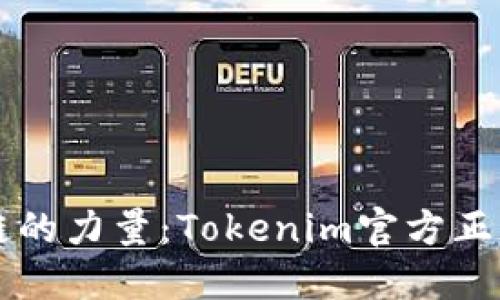 畅享区块链的力量：Tokenim官方正版下载指南