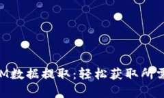 全面解析TokenIM数据提取：轻松获取所需信息的终