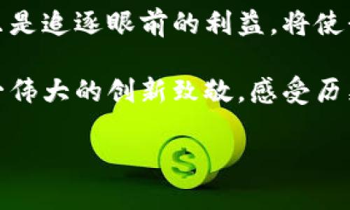 中本聪旧版本链接的探寻之旅

在加密货币的历史中，中本聪这一名字如同闪耀的星辰，深深影响着每一个关注区块链技术的人。中本聪不仅仅是比特币的创造者，更是一种理念的化身。其留下的代码和文档至今对加密行业产生着深远的影响。而今，我们将通过寻找中本聪的旧版本链接，来探索比特币发展的源头，感受那段激情澎湃的历史。

中本聪旧版本链接的意义

当我们讨论中本聪的旧版本链接时，不仅仅是在找一些老旧的软件或文件，而是在挖掘历史和理解加密货币的源头。这些旧版本是比特币技术发展的基础，它们记录了这一革命性技术最初的构思、发展路径及其演变过程。通过研究这些旧版本，我们不仅能更好地理解比特币本身，还能从中学习到许多关于技术演进和创新的重要教训。

如何找到中本聪旧版本链接

寻找中本聪的旧版本链接并非易事，但却是一个值得尝试的过程。首先，可以通过一些知名的代码托管平台如GitHub来获取比特币的早期版本。在这些平台上，开发者们以开放的态度分享他们的代码和信息，将旧版本存档供后人研究。

另一种方式是利用社区资源，比如比特币相关论坛或社交媒体群组。在这些地方，许多热爱比特币的用户和开发者会分享他们找到的旧版本链接，并相互交流。实际上，在这些论坛中，你不仅能找到旧版本的链接，还能遇到许多志同道合的朋友。

此外，区块链领域的学术论文、书籍、甚至一些纪录片中也可能提到中本聪的旧版本链接。这些资源有助于我们更全面地理解比特币内外的变化。

如何分析中本聪旧版本的代码

当我们成功获得中本聪的旧版本链接后，下一步便是如何分析这些代码。其实，分析旧版本代码可以是一个非常有趣的过程。对于许多程序员来说，这不仅仅是查看行代码，更是一个与历史对话的机会。

理解代码背后的哲学

首先，我们要学会不仅仅关注代码的功能，更要理解代码背后的理念。例如，中本聪在设计比特币时，强调了去中心化、抗审查和交易透明等核心价值观。在分析旧版本时，观察这些理念如何在代码中体现，将有助于我们更加深入地理解比特币的本质。

技术细节的学习

其次，旧版本的代码为我们提供了学习和借鉴的机会。无论是对比特币的工作量证明机制，还是区块链的基本结构，这些都是极具参考价值的技术细节。通过对这些细节的研究，我们不仅能加深对比特币技术的理解，还有助于我们在日常生活中应用这些知识，甚至可以激发我们自己进行创新。

中本聪旧版本的重要性

中本聪的旧版本链接不仅仅是一个个文件，它们象征着比特币的起源和发展。通过这些旧版本，我们可以追溯资金的流动，了解交易的安全机制，更可以观察科技与金融结合过程中的挑战与机遇。这些链接背后隐藏的不仅是技术的变迁，还有市场的变革、社会观念的转变以及人们生活方式的影响。

文化的影响

比特币不仅仅是一种数字货币，更是一种文化现象。中本聪的旧版本链接以及其背后记录的一切，也许能帮助我们更好地理解当前加密货币文化的演变。它们提醒我们，技术的每一次革新都不是孤立存在的，而是与社会、经济密切相关。

常见问题解答

我可以在哪里找到中本聪的旧版本链接？

寻找中本聪的旧版本链接可以通过多种方式进行。在GitHub上，你可以找到比特币项目的早期代码版本。此外，许多比特币社区和论坛的成员会分享他们所找到的旧版本链接。在社交媒体平台上参与讨论，你也可能会获得有关旧版本链接的信息。

旧版本的比特币代码与现在的有何不同？

旧版本的比特币代码与现在的代码相比，功能上可能相对简单，缺乏一些如今普及的安全性和性能。然而，“简化”的代码背后却藏着技术的核心价值观，许多现在看似复杂的功能，在那个时候都是对现有系统的背叛和创新的探索。我们在分析旧版本时，可以认识到许多现在被视为理所当然的功能在当时是如何被逐步引入的。

总结：珍贵的历史遗迹

中本聪的旧版本链接就像是一扇通往过去的窗口，让我们得以窥见比特币发展的初地。在这个不断变化的数字货币世界中，时刻保持对历史的敬畏，而不只是追逐眼前的利益，将使我们在未来的加密货币探索中更加稳健和深刻。通过对旧版本的研究，我们不仅能学习到比特币的技术细节，也能从中汲取智慧，为未来的创新提供灵感。

无论你的目标是技术开发、投资决策，还是对比特币文化的理解，寻找和分析中本聪的旧版本链接都将使你的探索之旅更加丰富和深刻。让我们共同为这一伟大的创新致敬，感受历史留下的力量。

探索中本聪的旧版本链接：比特币的历史与未来