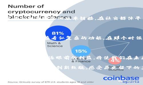 中本聪旧版本链接的探寻之旅

在加密货币的历史中，中本聪这一名字如同闪耀的星辰，深深影响着每一个关注区块链技术的人。中本聪不仅仅是比特币的创造者，更是一种理念的化身。其留下的代码和文档至今对加密行业产生着深远的影响。而今，我们将通过寻找中本聪的旧版本链接，来探索比特币发展的源头，感受那段激情澎湃的历史。

中本聪旧版本链接的意义

当我们讨论中本聪的旧版本链接时，不仅仅是在找一些老旧的软件或文件，而是在挖掘历史和理解加密货币的源头。这些旧版本是比特币技术发展的基础，它们记录了这一革命性技术最初的构思、发展路径及其演变过程。通过研究这些旧版本，我们不仅能更好地理解比特币本身，还能从中学习到许多关于技术演进和创新的重要教训。

如何找到中本聪旧版本链接

寻找中本聪的旧版本链接并非易事，但却是一个值得尝试的过程。首先，可以通过一些知名的代码托管平台如GitHub来获取比特币的早期版本。在这些平台上，开发者们以开放的态度分享他们的代码和信息，将旧版本存档供后人研究。

另一种方式是利用社区资源，比如比特币相关论坛或社交媒体群组。在这些地方，许多热爱比特币的用户和开发者会分享他们找到的旧版本链接，并相互交流。实际上，在这些论坛中，你不仅能找到旧版本的链接，还能遇到许多志同道合的朋友。

此外，区块链领域的学术论文、书籍、甚至一些纪录片中也可能提到中本聪的旧版本链接。这些资源有助于我们更全面地理解比特币内外的变化。

如何分析中本聪旧版本的代码

当我们成功获得中本聪的旧版本链接后，下一步便是如何分析这些代码。其实，分析旧版本代码可以是一个非常有趣的过程。对于许多程序员来说，这不仅仅是查看行代码，更是一个与历史对话的机会。

理解代码背后的哲学

首先，我们要学会不仅仅关注代码的功能，更要理解代码背后的理念。例如，中本聪在设计比特币时，强调了去中心化、抗审查和交易透明等核心价值观。在分析旧版本时，观察这些理念如何在代码中体现，将有助于我们更加深入地理解比特币的本质。

技术细节的学习

其次，旧版本的代码为我们提供了学习和借鉴的机会。无论是对比特币的工作量证明机制，还是区块链的基本结构，这些都是极具参考价值的技术细节。通过对这些细节的研究，我们不仅能加深对比特币技术的理解，还有助于我们在日常生活中应用这些知识，甚至可以激发我们自己进行创新。

中本聪旧版本的重要性

中本聪的旧版本链接不仅仅是一个个文件，它们象征着比特币的起源和发展。通过这些旧版本，我们可以追溯资金的流动，了解交易的安全机制，更可以观察科技与金融结合过程中的挑战与机遇。这些链接背后隐藏的不仅是技术的变迁，还有市场的变革、社会观念的转变以及人们生活方式的影响。

文化的影响

比特币不仅仅是一种数字货币，更是一种文化现象。中本聪的旧版本链接以及其背后记录的一切，也许能帮助我们更好地理解当前加密货币文化的演变。它们提醒我们，技术的每一次革新都不是孤立存在的，而是与社会、经济密切相关。

常见问题解答

我可以在哪里找到中本聪的旧版本链接？

寻找中本聪的旧版本链接可以通过多种方式进行。在GitHub上，你可以找到比特币项目的早期代码版本。此外，许多比特币社区和论坛的成员会分享他们所找到的旧版本链接。在社交媒体平台上参与讨论，你也可能会获得有关旧版本链接的信息。

旧版本的比特币代码与现在的有何不同？

旧版本的比特币代码与现在的代码相比，功能上可能相对简单，缺乏一些如今普及的安全性和性能。然而，“简化”的代码背后却藏着技术的核心价值观，许多现在看似复杂的功能，在那个时候都是对现有系统的背叛和创新的探索。我们在分析旧版本时，可以认识到许多现在被视为理所当然的功能在当时是如何被逐步引入的。

总结：珍贵的历史遗迹

中本聪的旧版本链接就像是一扇通往过去的窗口，让我们得以窥见比特币发展的初地。在这个不断变化的数字货币世界中，时刻保持对历史的敬畏，而不只是追逐眼前的利益，将使我们在未来的加密货币探索中更加稳健和深刻。通过对旧版本的研究，我们不仅能学习到比特币的技术细节，也能从中汲取智慧，为未来的创新提供灵感。

无论你的目标是技术开发、投资决策，还是对比特币文化的理解，寻找和分析中本聪的旧版本链接都将使你的探索之旅更加丰富和深刻。让我们共同为这一伟大的创新致敬，感受历史留下的力量。

探索中本聪的旧版本链接：比特币的历史与未来