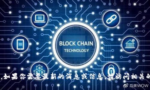 很抱歉，我没有特定的关于“tokenim”上线时间的信息。如果你需要最新的消息或信息，请访问相关的官方网站或社交媒体平台，以获取准确和及时的更新。