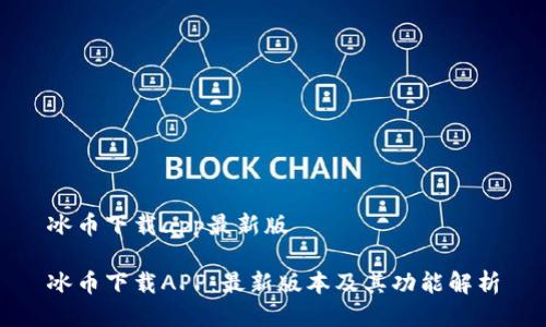 冰币下载app最新版

冰币下载APP：最新版本及其功能解析