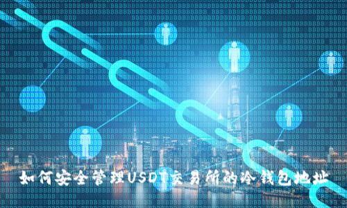如何安全管理USDT交易所的冷钱包地址