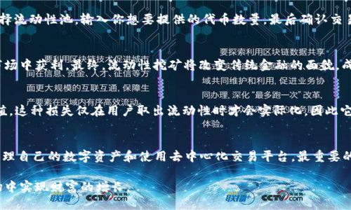   揭秘Uniswap TokenIM：流动性挖矿的魅力与风险 / 

 guanjianci Uniswap, TokenIM, 流动性挖矿, 去中心化交易所 /guanjianci 

什么是Uniswap？
在深入理解Uniswap TokenIM之前，我们首先要清楚什么是Uniswap。Uniswap是一个专为去中心化交易而设计的平台，用户可以在上面根据流动性池进行数字资产的交易。与传统的集中式交易所不同，Uniswap没有中介，这也就意味着用户能保持对自己资产的完全控制。这一特性在当今加密货币市场中显得尤为重要，因为它让用户不再需要信任某个中心化的机构来保护他们的资产。

TokenIM的概念是什么？
TokenIM是Uniswap生态的一部分，通常被称为智能合约。它提供一种便捷的方式，让用户能够更有效地在各种代币之间进行交易。用户只需在Uniswap的界面上进行简单的操作，便可以在不同的数字资产之间进行互换，而无需等待订单的成交，这样大大提高了交易的效率和体验。

流动性挖矿的魅力何在？
流动性挖矿是Uniswap中的一个核心机制，用户通过提供流动性（即向流动性池存入代币）来获得奖励。这就如同在银行存钱会获得利息一样，用户在Uniswap中存入的流动性也会在一定时间内产生收益。这种机制造成了一个良性循环，吸引了无数用户参与其中，形成了巨大的流动性。

TokenIM在流动性挖矿中的作用
TokenIM作为Uniswap交易的核心部分，它在流动性挖矿中扮演着极其重要的角色。用户使用TokenIM交易时，可以享受到更低的手续费和更高的执行效率。同时，TokenIM还会根据市场的变化，自动调整流动性池的组成和份额，使用户收益最大化。投资者利用TokenIM进行流动性挖矿，不仅能够获得不错的被动收益，还有机会参与到Uniswap的生态建设中去。

流动性挖矿的风险是什么？
尽管流动性挖矿吸引了大量投资者，但其中风险却是不可忽视的。首先，流动性挖矿面临的首要风险就是“无常损失”。换句话说，当用户提供流动性时，由于市场价格波动导致的资产价值变化可能会造成损失。此外，智能合约本身也可能存在漏洞，若出现错误，用户的财产就可能面临被盗的风险。因此，参与流动性挖矿的用户一定要做好功课，了解相关风险，采取必要的安全措施。

如何选择合适的流动性池？
在Uniswap中，流动性池种类繁多，选择适合的池子来进行流动性挖矿至关重要。用户在选择时，应考虑以下几个因素：首先是一致性，即所选的代币需要在价格上保持较高的一致性。其次，要关注流动性池的交易量，流动性池越活跃，收益越丰厚。此外，了解各个项目的基本面也是非常重要的，只有了解项目的潜力，才能更合理地进行投资。

如何在Uniswap进行流动性挖矿？
开始流动性挖矿其实是相对简单的。首先，你需要一个支持ERC-20标准的以太坊钱包，接着获取一定数量的ETH和你选择的代币。然后，通过Uniswap的界面，你可以选择流动性池，输入你想要提供的代币数量，最后确认交易即可。在这一过程中，请留意交易的各项手续费，以及可能的无常损失。

总结
Uniswap TokenIM以其去中心化的特点，正在不断地激励着更多的资金池加入。流动性挖矿虽然风险与收益并存，但只要用户充分了解风险并理智决策，就能在这一市场中获利。最终，流动性挖矿将改变传统金融的面貌，成为未来金融体系的一部分。

相关问题1：什么是无常损失？
无常损失是指在流动性挖矿中，由于提供流动性而导致的潜在损失。当你向流动性池中存入资产时，其中的价格波动可能导致最终取回资产的总价值低于原始投资价值。这种损失仅在用户取出流动性时才会实际化，因此它被称为“无常”的。如果用户想减少这种损失，可以选择价格波动较小的资产进行流动性提供。

相关问题2：参与流动性挖矿需要哪些准备？
参与流动性挖矿之前，用户需要进行一定的准备。首先是对市场的研究，了解各代币的基本面，评估潜在的收益与风险。此外，用户需要具备一定的技术知识，能够顺利管理自己的数字资产和使用去中心化交易平台。最重要的是，合理评估自己的财务状况，确保参与流动性挖矿不会对你的日常生活造成压力。

通过以上探讨，我们可以看到Uniswap TokenIM在推动流动性挖矿中起到了关键作用。虽然存在一些风险，但只要懂得如何管理和评估，就能够在这个充满机会的市场中实现财富的增长。