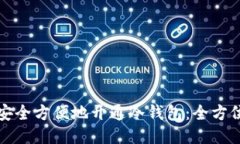 如何安全方便地开通冷钱包：全方位指南