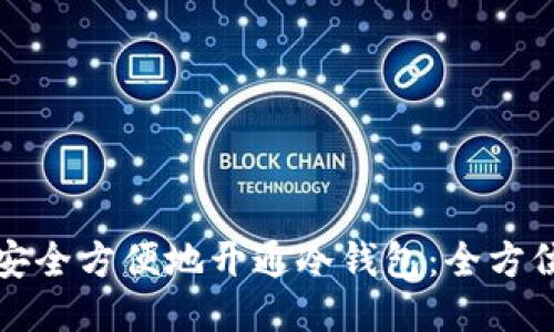 如何安全方便地开通冷钱包：全方位指南