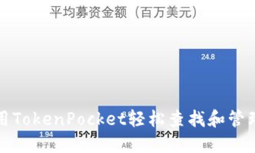 如何使用TokenPocket轻松查找和管理冷钱包