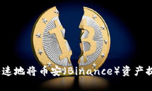 如何安全、快速地将币安（Binance）资产提现到冷钱包