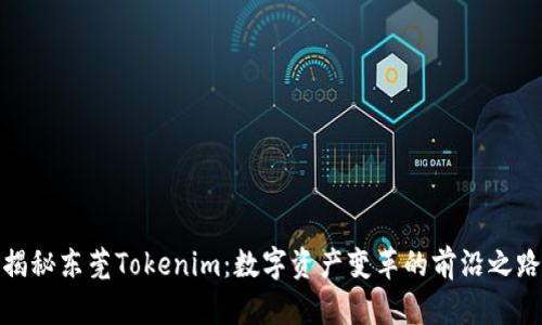 揭秘东莞Tokenim：数字资产变革的前沿之路