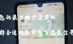 买冷钱包的最佳地方与须知如何选择合适的冷钱