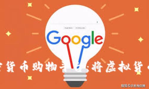 : 探索安全便捷的加密货币购物平台：将虚拟货币转化为现实购物体验