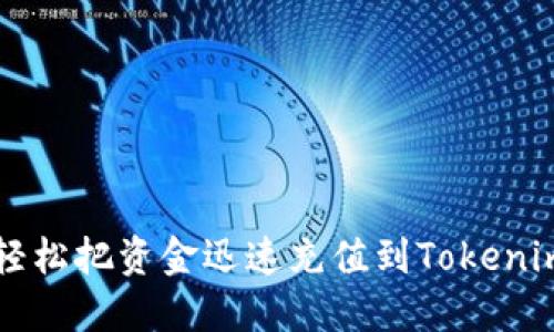如何轻松把资金迅速充值到Tokenim平台
