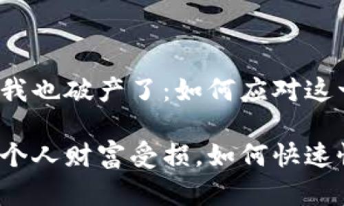 比特币破产，我也破产了：如何应对这一经济风暴

比特币崩盘，个人财富受损，如何快速恢复经济自由