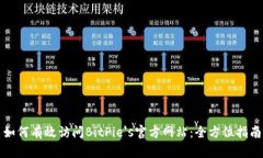 如何有效访问BitPie's官方网站：全方位指南