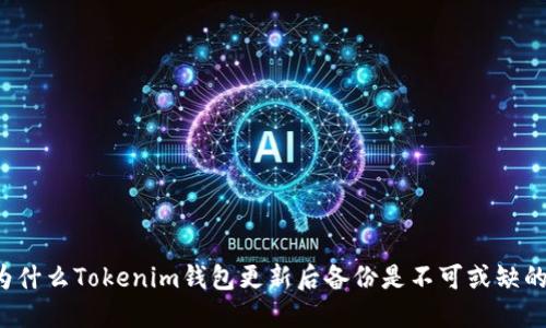 为什么Tokenim钱包更新后备份是不可或缺的？