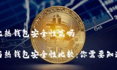 冷钱包比热钱包安全性高吗冷钱包与热钱包安全