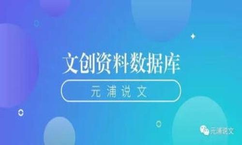 关于TokenIM ICO的现状与分析

在区块链和加密货币快速发展的今天，许多人对新项目的首次代币发行（ICO）充满好奇与关注，TokenIM作为一个备受期待的项目，自然也成为了众多投资者和区块链爱好者关注的焦点。那么，TokenIM的ICO究竟还在进行中，还是已经结束了呢？在本文中，我们将深入探讨TokenIM ICO的现状、相关信息以及投资者应注意的事项。

TokenIM ICO的基本概念

首先，我们需要了解什么是ICO。ICO，全称为“首次代币发行”，是一种通过发行数字货币来融资的方式。项目方会在特定时间内以一定的价格出售代币，投资者通过购买这些代币来支持项目的开发，若项目成功，代币价值也有可能随之上涨。因此，ICO是一种高风险高回报的投资方式。

TokenIM是一个致力于提供去中心化安全通讯工具的项目，其目标是通过区块链技术实现用户数据的安全存储与传输，以保护个人隐私。在这个信息安全日益重要的时代，TokenIM的愿景引起了广泛关注。

TokenIM ICO的进展与现状

据了解，TokenIM的ICO于过去的一段时间内进行，吸引了大量的投资者。然而，由于市场环境、项目调整以及策略变更等多方面因素，许多投资者对ICO的最新进展充满了疑问。在官方的公告中显示，TokenIM的ICO已经于某个时间点完成，并且在后续的阶段，他们将专注于项目的实际开发与落地应用。

项目方在ICO完成后的透明度与沟通对投资者至关重要。官方网站、社交媒体及其他信息渠道上，TokenIM团队应该定期更新项目进展，让投资者了解到他们的资金和资源是如何被利用的。这种信任的建立是持续吸引支持者的重要方面。

TokenIM ICO背后的优势与风险

如同任何一次投资，TokenIM ICO的成功与否都是多方面因素的结合。在吸引投资者方面，TokenIM有几个明显的优势：

ul
    listrong创新的产品理念：/strongTokenIM致力于解决现代通讯中的隐私与安全问题，这样的需求在当今越来越受到重视。/li
    listrong专业的团队支持：/strongTokenIM的团队由经验丰富的开发者和行业专家组成，增加了项目的可信度。/li
    listrong市场潜力巨大：/strong随着区块链技术不断普及，用户对安全通讯工具的需求将越来越旺盛。/li
/ul

然而，投资者在参与ICO时也要保持谨慎。TokenIM ICO背后可能面临的风险包括：

ul
    listrong市场波动：/strong加密货币市场波动极大，投资者的资金可能会受到显著影响。/li
    listrong项目实施的挑战：/strong即便项目在ICO阶段获得了资金支持，后续的实际落实也可能遭遇诸多挑战，比如技术难题、市场竞争等。/li
    listrong法规风险：/strong不同国家对ICO的监管政策不尽相同，政策变化会直接影响项目的运作。/li
/ul

TokenIM未来展望与用户参与

TokenIM在ICO结束后进入了一个至关重要的阶段，即产品的开发与市场推广。在这个阶段，团队需要持续与社区进行沟通，让所有用户参与到产品的体验与反馈中来。一个优秀的项目应该不断吸纳用户的意见，才能不断和提升产品的质量，这不仅可以增强用户黏性，也是一个项目成功的基础所在。

在社区建设方面，TokenIM可以通过线上线下活动，增强用户的参与感和归属感。例如，定期举办AMA（Ask Me Anything）活动，让团队直接回答用户的问题，或者组织一些线上技术分享会，增强用户对项目的了解。这样的互动不仅可以提升用户的忠诚度，也有助于项目品牌的传播。

投资者需要关注哪些问题？

在参与任何ICO时，投资者都需要考虑一些关键问题，以确保自己的投资是明智的。对于TokenIM的投资者来说，以下几个问题是不容忽视的：

h41. 项目的透明度如何？/h4

在决定投资之前，投资者应该关注TokenIM团队是否具备足够的透明度。例如，在项目的官方网站上，是否能看到团队成员的相关背景、项目的具体规划以及资金的使用状况。这些信息能够帮助投资者判断项目的合法性和可信度。

h42. 社区反馈如何？/h4

与其他投资者交流，了解社区对TokenIM的看法也是一个重要的环节。通过社交媒体、论坛等渠道，查看用户的反馈和体验，判断该项目是否真正受到了市场的认可。此外，积极参与社区讨论，也能更加深入理解项目的动态。

结论

总体来看，TokenIM的ICO已经结束，但这一项目的未来依旧充满了希望和挑战。投资者在参与时不仅要仔细研究项目的潜力与风险，还要持续关注项目的进展与社区反馈。只有在充分了解的基础上，才能做出明智的投资决策。

相关阅读相关内容与关键词：

TokenIM, 首次代币发行, ICO进展, 区块链通讯安全/guanjianci

问题思考

1. 有哪些成功的ICO案例可以借鉴？
2. ICO项目终究会对加密市场产生怎样的影响？

我们将在接下来的部分详细探讨这两个问题，让你对ICO有更全面的认识。