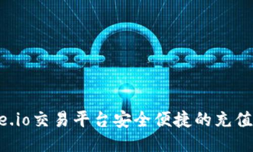 Gate.io交易平台安全便捷的充值指南