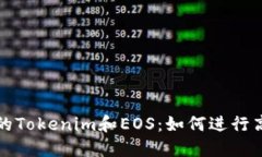 火币上的Tokenim和EOS：如何进行高效投资
