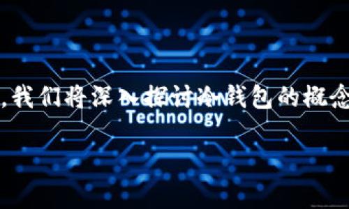 冷钱包哪里可以兑换是许多加密货币爱好者和投资者常常会遇到的问题。为了让更多的人能够了解这个主题，我们将深入探讨冷钱包的概念，它的用途，怎样选择合适的兑换地方，以及相关的注意事项。请您详细阅读，以下是我们为您精心准备的内容。

冷钱包兑换指南：安全便捷的选择