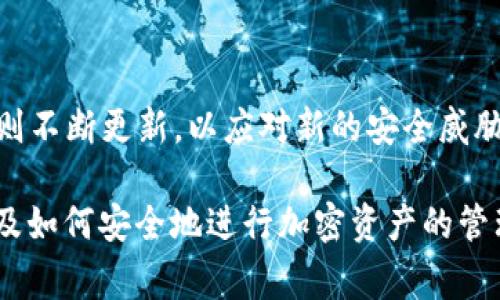 冷钱包的NPT（Non-Public Token）是一个相对较新的概念，通常与加密资产、区块链技术和加密货币的存储有关。在深入探讨冷钱包NPT之前，让我们先了解一些基本概念。

什么是冷钱包？
冷钱包，顾名思义，是指与网络断开、未连接到互联网的加密资产存储方式。它的目的在于提供更高的安全性，保护用户的资金免受黑客攻击、恶意软件和网络漏洞的威胁。冷钱包通常是物理设备，比如 USB 驱动器、硬件钱包，或者是纸质钱包等。通过这些方式，用户可以安全地存储他们的加密货币，而无需担心在线存储带来的风险。

NPT的定义与背景
NPT是一种非公开代币，它通常在特定的加密框架或平台上使用。与名声在外的公共代币（如比特币和以太坊）不同，NPT可能只在小范围内流通，例如某个特定项目的内部生态系统中。这些代币可能用于特定的交易或活动，而不广泛用于市场交易。因此，它们的持有者通常能享受到一些独特的权益或激励。

为什么NPT重要？
NPT的出现使得一些小型项目和社区能够为自己的用户和支持者创造独特的价值。比如，一个新创立的区块链项目可以通过分发NPT来奖励早期支持者，鼓励他们参与平台的建设和发展。同时，NPT也能够为这些项目提供一定程度的流动性和市场认可度，帮助它们在竞争激烈的加密货币市场中站稳脚跟。

冷钱包与NPT的关系
冷钱包的使用与NPT的存储紧密相关。当用户持有NPT时，为了确保这些非公开代币的安全性，他们可能会选择将其存储在冷钱包中。这一做法减少了代币被盗或丢失的风险。与此同时，由于NPT通常不会在主流交易所广泛交易，用户需要一个安全的地方来保管它们，以便在需要的时候可以随时提取。

如何安全使用冷钱包存储NPT？
1. **选择高质量的冷钱包**：市面上有多种硬件钱包可供选择，比如 Ledger、Trezor 等。选择知名品牌，查看用户评价，以确保选择的设备安全可靠。
2. **保持硬件钱包的安全**：即便是冷钱包，也需要妥善保管。切勿将其暴露在易受攻击的环境中，时刻确保其密码和恢复短语不被他人获取。
3. **定期备份**：记录冷钱包的恢复信息并妥善保管。这可以确保万一硬件损坏或遗失时，仍可恢复你的NPT余额。
4. **保持更新**：虽然冷钱包是离线的，但有时它们可能需要更新固件，以应对新出现的安全威胁。关注官方公告，及时对硬件钱包进行更新。

NPT的使用场景
NPT不仅限于个人投资者的存储，同样在一些商业应用中也有显著的作用。以下是几个实际的使用场景：
1. **项目内奖励**：一些项目会通过NPT奖励参与他们社区的人。比如，用户在项目中提供有效反馈，或者参与推广，他们可以获得相应的NPT作为感谢。
2. **投票权**：某些项目内的NPT可能赋予持有人参与项目决策的权力，这意味着用户可以对项目的未来发展提出自己的见解和建议。
3. **治理代币**：有些项目的NPT被用作治理代币，允许持有人在机制的变更、资金使用等方面进行投票，进一步增强社区的参与感与归属感。
4. **消费场景**：一些平台可能将NPT用于支付手段，用户能够使用NPT在平台上进行购买，实现代币的实际应用。

常见问题
现在让我们探讨几个与冷钱包和NPT相关的常见问题：

1. 冷钱包适合每个人吗？
冷钱包不仅适合那些持有大量加密资产的用户，也适合初入加密世界的投资者。由于它能显著提高资产的安全性，即使只有少量的NPT，也值得考虑使用冷钱包。然而，使用冷钱包也需要具备一定的技术知识，比如如何正确备份和恢复钱包。如果用户对这部分内容不太熟悉，建议在使用前多做一些功课，或者寻求专业人士的帮助。

2. 冷钱包存储的NPT会过时吗？
是否会过时主要取决于市场的发展和技术的进步。NPT本身作为相对新兴的概念，随着项目的发展和市场需求的变化，其性质可能会有所调整。冷钱包的安全性设计则不断更新，以应对新的安全威胁。在未来，冷钱包仍然会是加密资产安全存储的主流方式之一。然后，用户也要保持对市场和技术更新的关注，确保自己的持有方式和钱包安全性始终处于最新状态。

尽管冷钱包和NPT都是加密世界中的重要概念，但它们的具体使用和价值取决于用户的需求及市场的变化。希望以上的信息能够帮助你更好地理解冷钱包的NPT以及如何安全地进行加密资产的管理与存储。