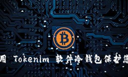 如何安全使用 Tokenim 软件冷钱包保护您的数字资产