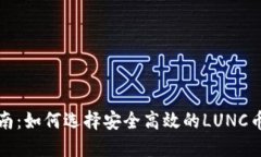 终极指南：如何选择安全高效的LUNC币冷钱包
