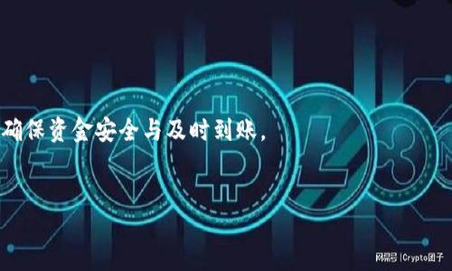 Tokenim提币到火币需要多久？

在加密货币交易的世界中，提币的速度与安全性一直是用户关注的重点。特别是当涉及到将资产从一个平台转移到另一个平台时，很多用户都希望能够快速且安全地完成这一过程。Tokenim是一种相对新兴的交易平台，而火币则是全球较为知名的数字货币交易所之一。那么，Tokenim提币到火币大约需要多久呢？

提币的基本流程

首先，我们需要了解提币的基本流程。提币指的是用户将自己在交易平台上的数字资产转移到其他钱包或交易平台的过程。这个过程通常包括以下几个步骤：

ol
li登录账户：用户需要用自己的账户信息登录Tokenim平台。/li
li选择提币：用户需要在钱包部分选择需要提币的具体币种。/li
li输入地址：用户输入火币钱包的地址，确保输入无误。/li
li确认提币：系统会要求用户确认提币的相关信息，包括数量和地址。/li
li等待确认：提币请求发出后，系统会根据网络状况处理请求，通常需要一定时间。/li
/ol

影响提币时间的因素

提币的时间受到多种因素的影响，具体包括：

ul
listrong网络状态：/strong区块链网络的繁忙程度直接影响交易的确认速度。如果网络拥堵，交易可能需要更长时间才能被处理。/li
listrong具体币种：/strong不同的加密货币使用不同的区块链，确认速度可能存在差异。例如，比特币网络相较于以太坊网络，确认时间通常更长。/li
listrong平台效率：/strongTokenim作为提币方的处理效率也会影响时间。如果平台的提币审批流程较慢，可能会造成延迟。/li
listrong火币的确认时间：/strong火币作为接收方，也需要一定的时间将提币的信息确认到其系统中，这一步也是时间的影响因素之一。/li
/ul

Tokenim提币到火币的平均时间

一般来说，从Tokenim提币到火币的时间在几分钟到数小时之间。以下是一些可能的时间范围：

ul
listrong快速提币：/strong如果网络状态良好，且提币高峰期没有出现，通常在10-30分钟内就可以完成。/li
listrong正常提币：/strong在一般情况下，如果网络使用量较高，可能需要1小时左右，这算是常见的时间范围。/li
listrong慢速提币：/strong在极少数情况下，若遇到网络严重拥堵或其他技术问题，提币时间可能会延长至数小时，甚至是几天。/li
/ul

因此，作为用户，建议在提币前先检查当前网络拥堵情况，并关注Tokenim和火币两大平台的公告，以获取最新的处理进度。这些信息都有助于更好地了解提币的实际时间情况。

提币时要注意的事项

在进行Tokenim到火币的提币时，还有一些注意事项需要重点关注：

ul
listrong确保地址准确：/strong在输入火币钱包地址时，一定要仔细检查，确保无误。任何一个字母或数字的错误都可能导致资产丢失。/li
listrong了解手续费：/strong不同的币种和提币金额可能会涉及不同的手续费，提前了解可以帮助你做好财务规划。/li
listrong关注安全问题：/strong在提币操作过程中，确保账户安全，包括使用复杂的密码、启用双重验证等。/li
listrong遵循最佳实践：/strong选择在较低交易费的时段提币，避免高峰时段的拥堵。/li
/ul

相关问题探讨

在提币到火币的过程中，用户可能还会有一些相关问题。以下是两个常见的问题，以及它们的详细解答：

提币失败的原因是什么？

提币失败是用户在加密交易中常见的问题，可能有多种原因：

ul
listrong地址错误：/strong输入错误的提币地址往往是最常见的原因。如果地址不匹配，资金就会无法成功转账。/li
listrong手续费不足：/strong在一些网络条件下，如果提币时未支付足够的手续费，可能会导致交易无法确认。/li
listrong账户状态异常：/strong如果Tokenim账户存在异常状态，例如安全审核未通过，提币请求可能会被拒绝。/li
listrong网络问题：/strong区块链网络本身的拥堵和故障也可能导致提币失败。此时，用户可以查看网络状况，或稍后再试。/li
/ul

若发生提币失败，用户应尽快联系Tokenim的客服，寻找解决方案。同时，建议在提币前仔细阅读平台的提币规则，确保符合所有要求。

如何确保我的提币安全?

安全是数字货币提币过程中至关重要的环节。以下是一些确保提币安全的措施：

ul
listrong开启双重验证：/strong在Tokenim和火币等平台上启用双重验证，可以有效防止未授权的访问。/li
listrong使用冷钱包：/strong对于长期存储的数字资产，使用冷钱包（offline wallet）可以大幅降低被黑客攻击的风险。/li
listrong定期检查账户：/strong定期查看自己的交易记录和账户活动，必要时更改密码，及时发现异常行为。/li
listrong使用可信赖的平台：/strong无论是提币还是交易，选择知名、口碑良好的交易平台，可以增加资金的安全性。/li
/ul

总之，Tokenim提币到火币的时间受多个因素影响，通常情况下从几分钟到几小时不等。为了确保顺利提币，用户需要关注每一个细节，确保资金安全与及时到账。


Tokenim提币到火币所需时间与安全指南