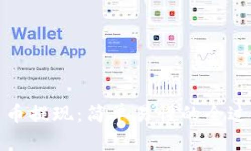 数字货币提现：简单易懂的全过程指南