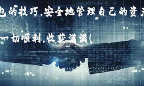   如何在知乎注册USDT钱包：简单易懂的实用指南 / 

 guanjianci USDT钱包, 注册USDT钱包, 知乎经验, 加密货币钱包 /guanjianci 

引言：为什么要注册USDT钱包？

随着数字货币日益成为投资和交易的一部分，越来越多的人开始关注加密货币的使用。而USDT作为一种稳定币，由于其与美元的1:1锚定，成为许多人进行加密交易的首选。在这个时候，找一个安全、便捷的USDT钱包就显得尤为重要。今天，我们将通过知乎这一平台，来探讨如何注册USDT钱包，确保你的数字资产安全。无论你是加密货币的新手，还是拥有一定经验的老手，这篇文章都能为你提供宝贵的技巧与建议。

第一步：选择合适的钱包类型

在注册USDT钱包之前，首先需要了解的是市场上主要有两种钱包类型：冷钱包和热钱包。冷钱包是离线存储设备，虽然安全性更高，操作不便，但适合长期存储。而热钱包则是在线钱包，便于随时交易，适合频繁使用。因而，根据你的使用需求选择适合的钱包类型至关重要。

第二步：创建账户

一旦你决定了使用热钱包或冷钱包，接下来的步骤就是创建账户。以热钱包为例，大部分钱包的注册流程都非常简单，通常包括以下几个步骤：

ul
    li下载APP或访问官网：根据选择的热钱包，下载相应的应用程序或访问其官方网站。/li
    li填写基本信息：在注册页面填写必要的个人信息，比如电子邮件地址和密码。/li
    li邮箱验证：部分钱包会发送验证邮件到你的注册邮箱，点击邮件中的链接进行验证。/li
    li设置安全性：为了保障账户安全，你需要设置安全问题和二次验证功能。/li
/ul

第三步：获取USDT地址

完成账户创建后，钱包会为你生成一个独特的USDT地址。这个地址可以用来接收和发送USDT。记住，这个地址是公开的，可以分享给愿意给你转账USDT的人。但是，确保妥善保管好你的私钥，千万不要透露给他人。

第四步：安全性措施

安全性是每个数字货币投资者都必须重视的问题。以下是一些可以增强你USDT钱包安全性的建议：

ul
    li定期修改密码：确保密码复杂且定期更改。/li
    li双重验证：启用双重验证功能，为账户增加额外一层保护。/li
    li不随便点击链接：警惕钓鱼网站或邮件，确保访问的是官方链接。/li
/ul

常见问题一：USDT钱包的最佳选择是什么？

在选择USDT钱包时，很多人常常会问：到底哪个钱包是最好用的？其实这取决于你的使用习惯和需求。比如，如果你希望频繁进行交易，热钱包如Binance或Coinbase可能更合适。而如果你倾向于长期保存投资，冷钱包如Ledger Nano S或Trezor可能更具吸引力。总之，了解你的需求，选择最适合的钱包，能让你的资产更安全。

常见问题二：如何向USDT钱包充值？

充实你的USDT钱包其实也不复杂。只需通过交易所进行购买或者从其他钱包转账即可。在选择交易所时，确保它们的信誉良好，交易费也需考虑在内。当你在交易所购买USDT时，通常只需提供钱包地址，然后选定数量进行转账。然而，确保在操作前确认地址的正确性，以免造成不必要的损失。

总结：掌握USDT钱包的注册，使你更灵活地进行数字货币操作

如今，数字货币已逐渐从一个新鲜事物变成了一个成熟市场，注册USDT钱包不仅可以让我们方便地进行交易，也为我们打开了更多的投资机会。希望通过这篇文章，你能轻松掌握注册USDT钱包的技巧，安全地管理自己的资产。无论你是职业投资者还是数字货币的爱好者，按照本文步骤操作，你都能为自己的投资旅程添砖加瓦。 

记得经常关注数字货币市场的最新动态，灵活调整投资策略。加密货币的世界瞬息万变，抓住机会与风险并存，才能在这个市场立足。记住，安全永远是第一位的，祝你在数字货币投资的道路上一切顺利，收获满满！

以上内容为您详细讲解了如何在知乎注册USDT钱包及其相关思考，希望您在这个过程中有所收获，拥有一个安全且便捷的钱包体验。